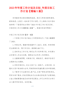 2023年年度工作计划及目标_年度目标工作计划【精编5篇】