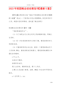 2023年校园晚会活动策划书【最新5篇】