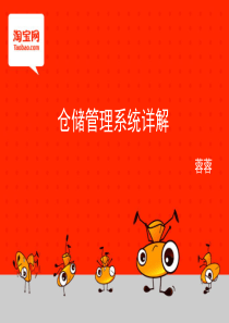 仓储管理系统功能详解（PPT33页)