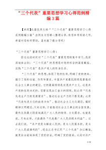 “三个代表”重要思想学习心得范例精编3篇