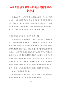 2023年建设工程造价咨询合同标准条件【4篇】