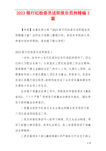 2023银行纪检委员述职报告范例精编3篇