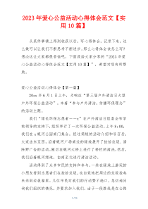 2023年爱心公益活动心得体会范文【实用10篇】
