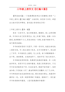 三年级上册作文【汇编5篇】