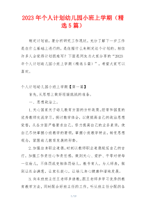 2023年个人计划幼儿园小班上学期（精选5篇）