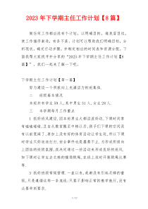 2023年下学期主任工作计划【8篇】