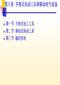 手持式电动工具和移动电气设备（PPT36页)