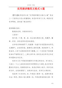 实用演讲稿范文格式4篇