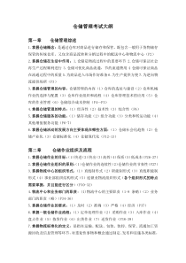 仓储管理考试大纲