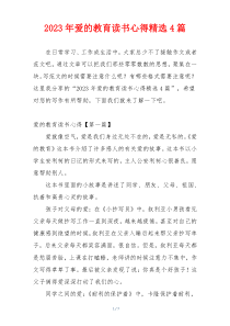 2023年爱的教育读书心得精选4篇