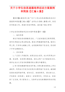 关于小学生信息道德培养活动方案案例和简报【汇编4篇】