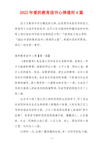 2023年爱的教育读书心得通用4篇