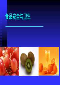 11绪论上课1食品安全与卫生