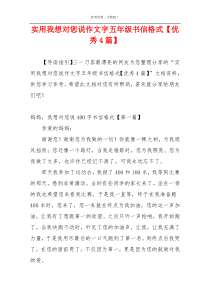 实用我想对您说作文字五年级书信格式【优秀4篇】