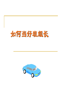 如何做好班组长4新