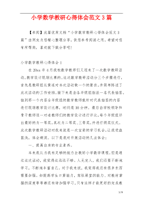 小学数学教研心得体会范文3篇