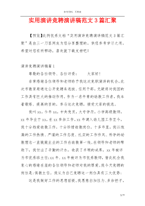 实用演讲竞聘演讲稿范文3篇汇聚