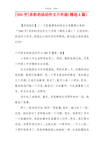 [500字]多彩的活动作文六年级（精选4篇）