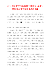 村计划生育工作总结范文及计划_年度计划生育工作计划【汇集8篇】