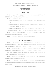仓储管理规定