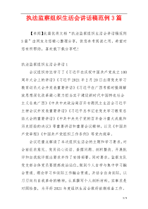 执法监察组织生活会讲话稿范例3篇