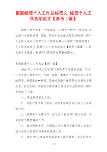 柜面经理个人工作总结范文_经理个人工作总结范文【参考5篇】