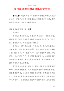 实用演讲诚信的演讲稿范文大全