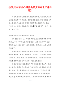 校园安全培训心得体会范文总结【汇集5篇】