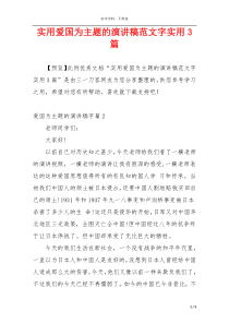 实用爱国为主题的演讲稿范文字实用3篇