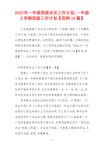 2023年一年级班级安全工作计划_一年级上学期班级工作计划【范例10篇】