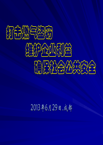 打击燃气盗窃维护企业利益保证公共安全