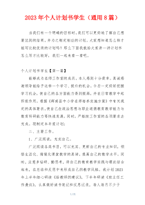 2023年个人计划书学生（通用8篇）