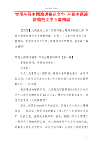 实用环保主题演讲稿范文字 环保主题演讲稿范文字9篇精编