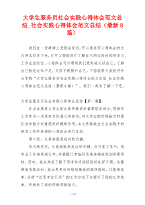 大学生服务员社会实践心得体会范文总结_社会实践心得体会范文总结（最新8篇）