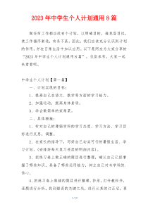 2023年中学生个人计划通用8篇