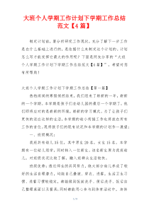 大班个人学期工作计划下学期工作总结范文【4篇】