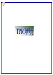 全面生产经营系统TPM