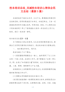 校本培训总结_双减校本培训心得体会范文总结（最新5篇）