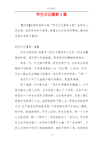 学生日记最新4篇
