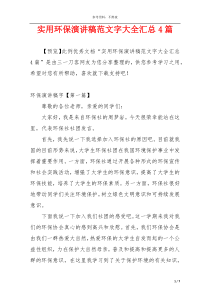 实用环保演讲稿范文字大全汇总4篇