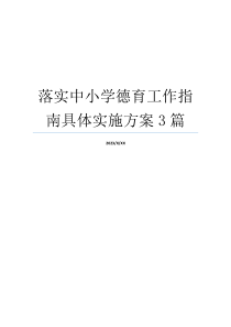 落实中小学德育工作指南具体实施方案3篇