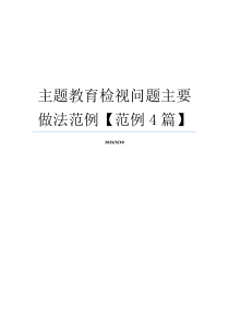 主题教育检视问题主要做法范例【范例4篇】