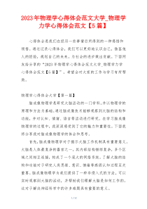 2023年物理学心得体会范文大学_物理学力学心得体会范文【5篇】