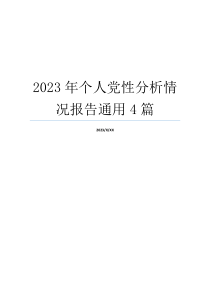2023年个人党性分析情况报告通用4篇