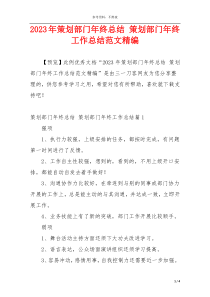 2023年策划部门年终总结 策划部门年终工作总结范文精编
