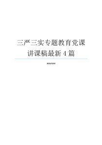 三严三实专题教育党课讲课稿最新4篇