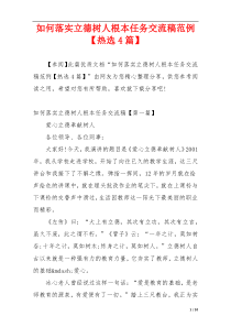 如何落实立德树人根本任务交流稿范例【热选4篇】