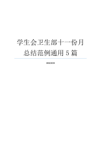 学生会卫生部十一份月总结范例通用5篇