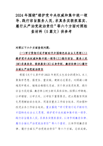 2024年围绕“维护党中央权威和集中统一领导、践行宗旨服务人民、求真务实狠抓落实、履行从严治党政