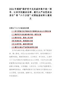 2024年围绕“维护党中央权威和集中统一领导、以身作则廉洁自律、履行从严治党政治责任”等“六个方